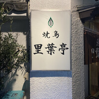 里葉亭 - 