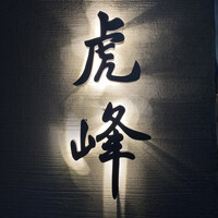 虎峰 - 