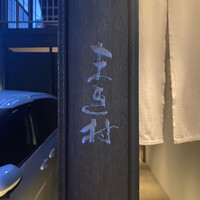 まき村 - 