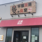 平塚漁港の食堂 - 