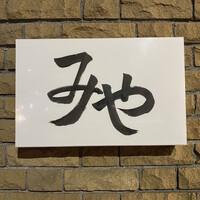 日本料理 みや  - 