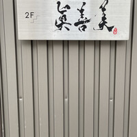 眞善美 - 