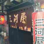 三河屋 - 
