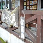 道の駅 カフェ岩泉 - 