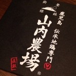 山内農場 - コースター
