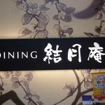 SOBA DINING 結月庵 - 