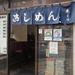 きしめん 寿々木屋 - 