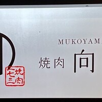 焼肉一七三 向山 - 