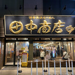 田中商店 - 