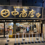 田中商店 - 