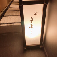 鮨 きよし - 