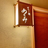 すし処 めくみ - 