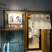 鮨　まつ本 - 