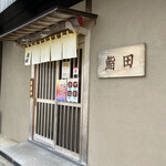 鮨田 - 
