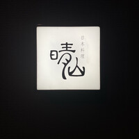 日本料理 晴山 - 