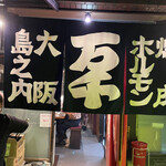 焼肉ホルモン 万千 - 