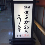 神田きくかわ - 電飾スタンド看板