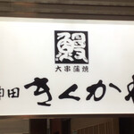 神田きくかわ - 看板