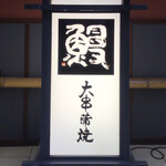 神田きくかわ - 電飾スタンド看板