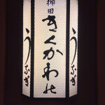 神田きくかわ - 電飾スタンド看板