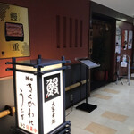 神田きくかわ - 外観