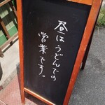 鉄板 もやい - 外看板