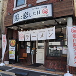 鶏に恋した日 - お店外観