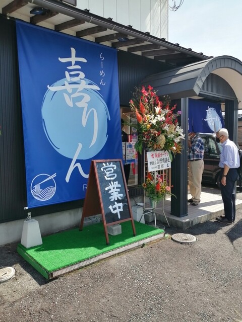 らーめん喜りん - 寒河江（ラーメン）の写真