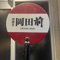 肉割烹 岡田前 - 