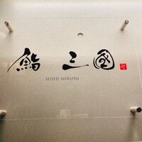 鮨 三國 - 