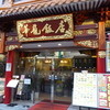 華龍飯店
