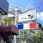 フランス料理 Arum - 
