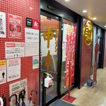 Moukotammennakamoto - 店内入口(≧▽≦)♡