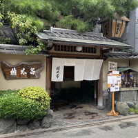 京都 権太呂 本店 - 