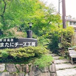 あまたにチーズ工房  - 