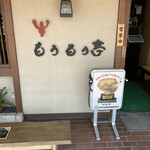 黒毛和牛専門店 もうもう亭 - 