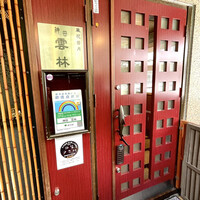 神田 雲林 - 