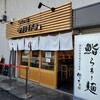 鮨とラーメン うおがしや 本店