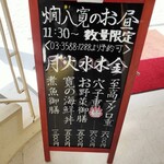 燗八 寛 - 火曜や木曜､金曜も人気のよう