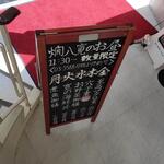 燗八 寛 - 帰りに撮った【完売】前の看板…