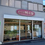 手創菓子工房 明月堂 - 