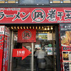 すごい煮干ラーメン凪 新宿ゴールデン街店別館
