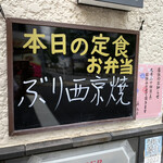 Mizu moto - メニュー　本日定食　ブリの西京焼