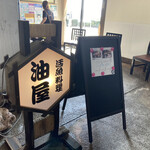 油屋 - 