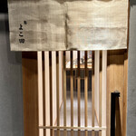 難波 鮨 よこ田 - 