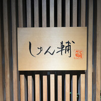 鮨 しゅん輔 阿佐ヶ谷 - 