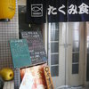 鮮魚酒場 たくみ食堂
