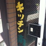 キッチン南海 本店 - 入口のドアは開けっ放しです。