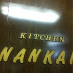 キッチン南海 - 店内。NANKAI文字。