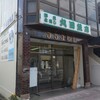 丸田魚店